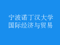 國(guó)際經(jīng)濟(jì)與貿(mào)易