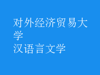 漢語言文學(xué)
