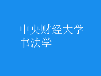 書法學