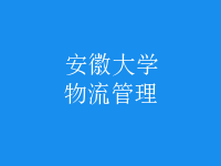 物流管理
