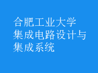 集成電路設(shè)計與集成系統(tǒng)