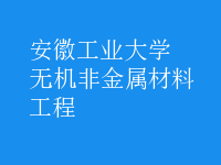 無機非金屬材料工程
