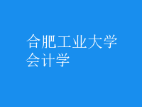 會計(jì)學(xué)