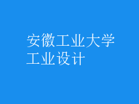 工業(yè)設(shè)計(jì)