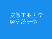 經(jīng)濟(jì)統(tǒng)計(jì)學(xué)
