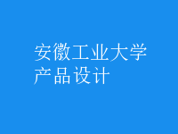 產(chǎn)品設(shè)計