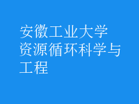 資源循環(huán)科學(xué)與工程
