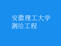 測繪工程