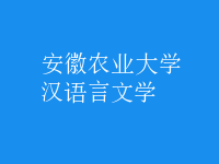 漢語(yǔ)言文學(xué)