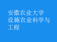 設施農(nóng)業(yè)科學與工程