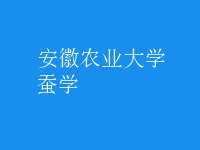 蠶學
