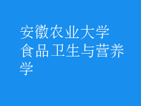 食品衛(wèi)生與營(yíng)養(yǎng)學(xué)