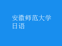 日語