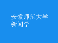 新聞學