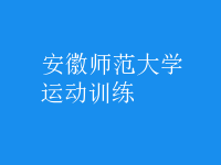 運動訓練