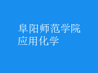 應用化學