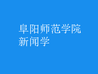 新聞學