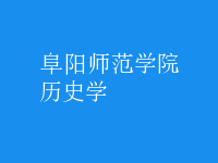 歷史學