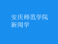 新聞學