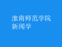 新聞學