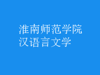 漢語(yǔ)言文學(xué)