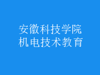 機(jī)電技術(shù)教育