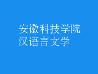 漢語(yǔ)言文學(xué)