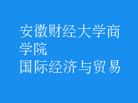 國(guó)際經(jīng)濟(jì)與貿(mào)易