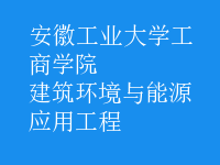 建筑環(huán)境與能源應(yīng)用工程