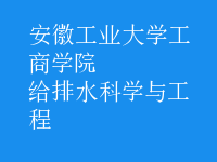 給排水科學與工程