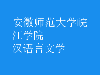 漢語(yǔ)言文學(xué)