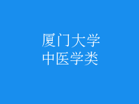 中醫(yī)學(xué)類
