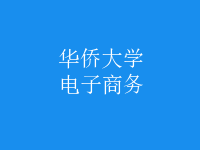 電子商務