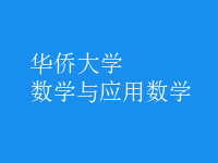 數(shù)學與應用數(shù)學