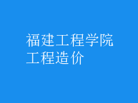 工程造價(jià)