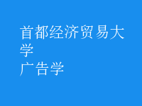 廣告學(xué)