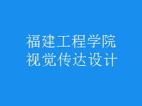 視覺傳達(dá)設(shè)計