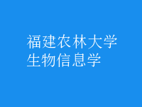 生物信息學