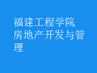 房地產(chǎn)開發(fā)與管理