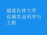 設施農(nóng)業(yè)科學與工程