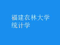 統(tǒng)計(jì)學(xué)