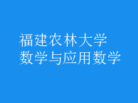 數(shù)學與應用數(shù)學