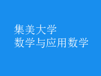數(shù)學與應用數(shù)學