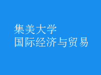國(guó)際經(jīng)濟(jì)與貿(mào)易