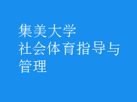 社會體育指導(dǎo)與管理