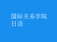 日語(yǔ)
