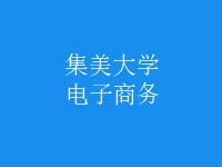 電子商務