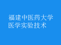 醫(yī)學(xué)實驗技術(shù)