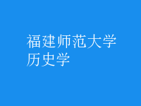 歷史學