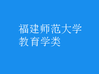 教育學(xué)類